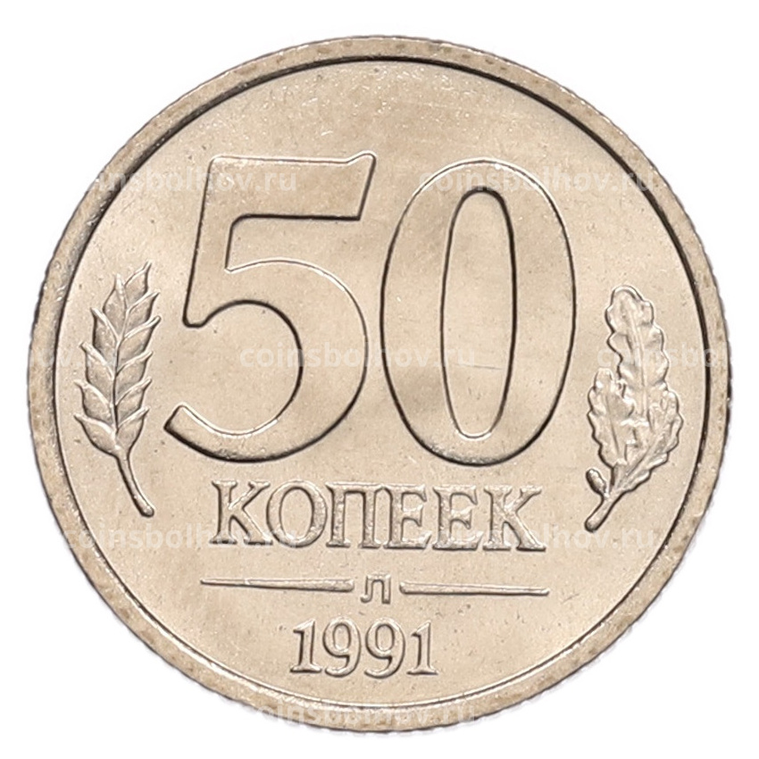 Монета 50 копеек 1991 года Л (ГКЧП)