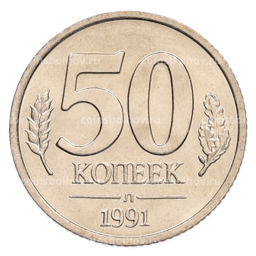 Монета 50 копеек 1991 года Л (ГКЧП)
