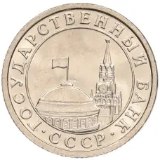 Монета 50 копеек 1991 года Л (ГКЧП) (реверс)