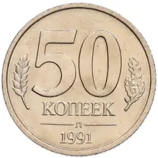 Монета 50 копеек 1991 года Л (ГКЧП) (аверс)