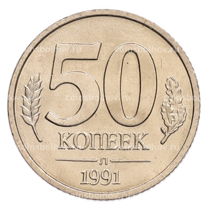 Монета 50 копеек 1991 года Л (ГКЧП)