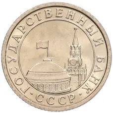 Монета 50 копеек 1991 года Л (ГКЧП) (реверс)