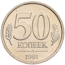 Монета 50 копеек 1991 года Л (ГКЧП) (аверс)