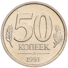 Монета 50 копеек 1991 года Л (ГКЧП) (аверс)