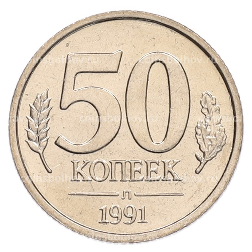 Монета 50 копеек 1991 года Л (ГКЧП)