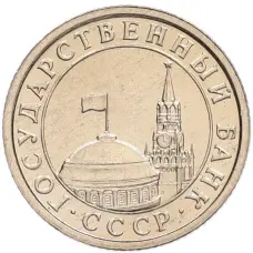 Монета 50 копеек 1991 года Л (ГКЧП) (реверс)