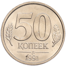 Монета 50 копеек 1991 года Л (ГКЧП) (аверс)