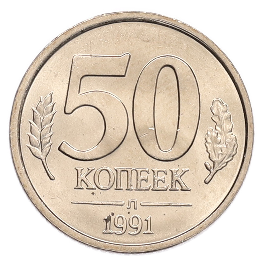 50 копеек 1991 года Л (ГКЧП)