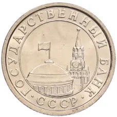 Монета 50 копеек 1991 года Л (ГКЧП) (реверс)