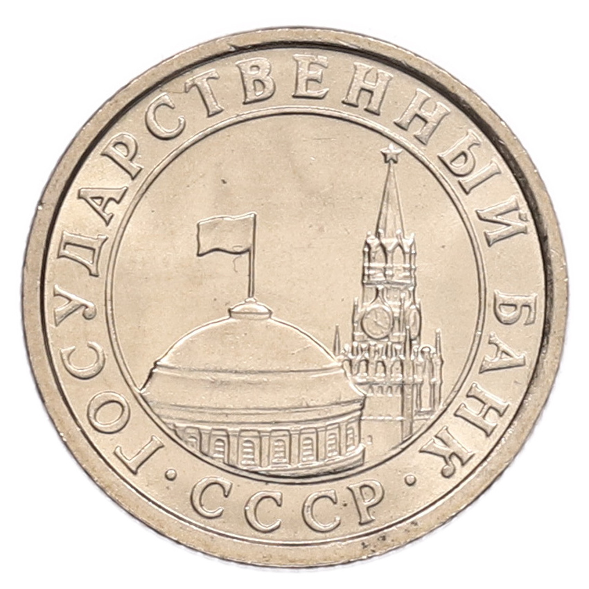50 копеек 1991 года Л (ГКЧП) (вид 2)
