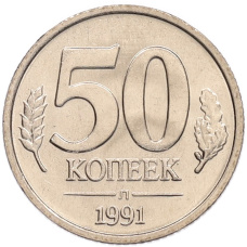 Монета 50 копеек 1991 года Л (ГКЧП) (аверс)