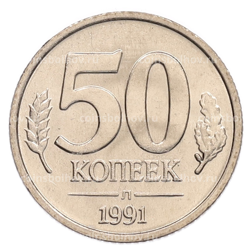 Монета 50 копеек 1991 года Л (ГКЧП)