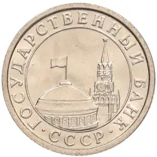 Монета 50 копеек 1991 года Л (ГКЧП) (реверс)