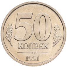 Монета 50 копеек 1991 года Л (ГКЧП) (аверс)
