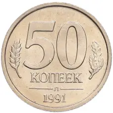Монета 50 копеек 1991 года Л (ГКЧП) (аверс)