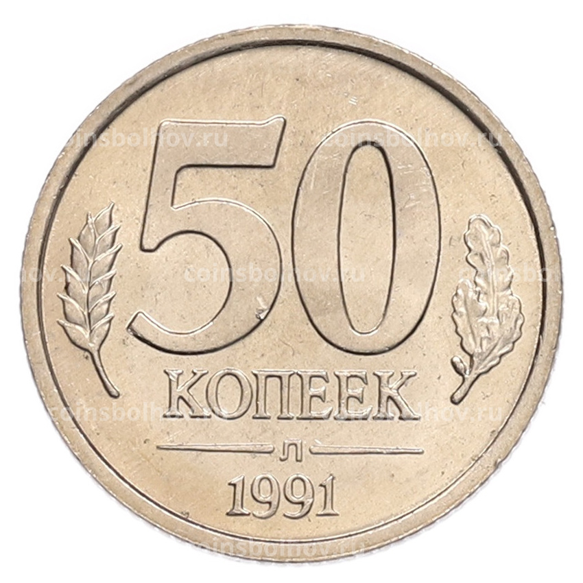 Монета 50 копеек 1991 года Л (ГКЧП)