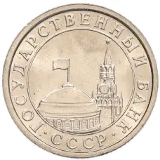 Монета 50 копеек 1991 года Л (ГКЧП) (реверс)