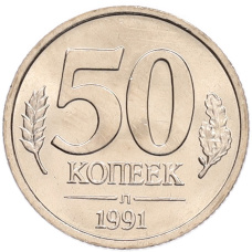 Монета 50 копеек 1991 года Л (ГКЧП) (аверс)