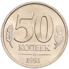 Монета 50 копеек 1991 года Л (ГКЧП) (аверс)