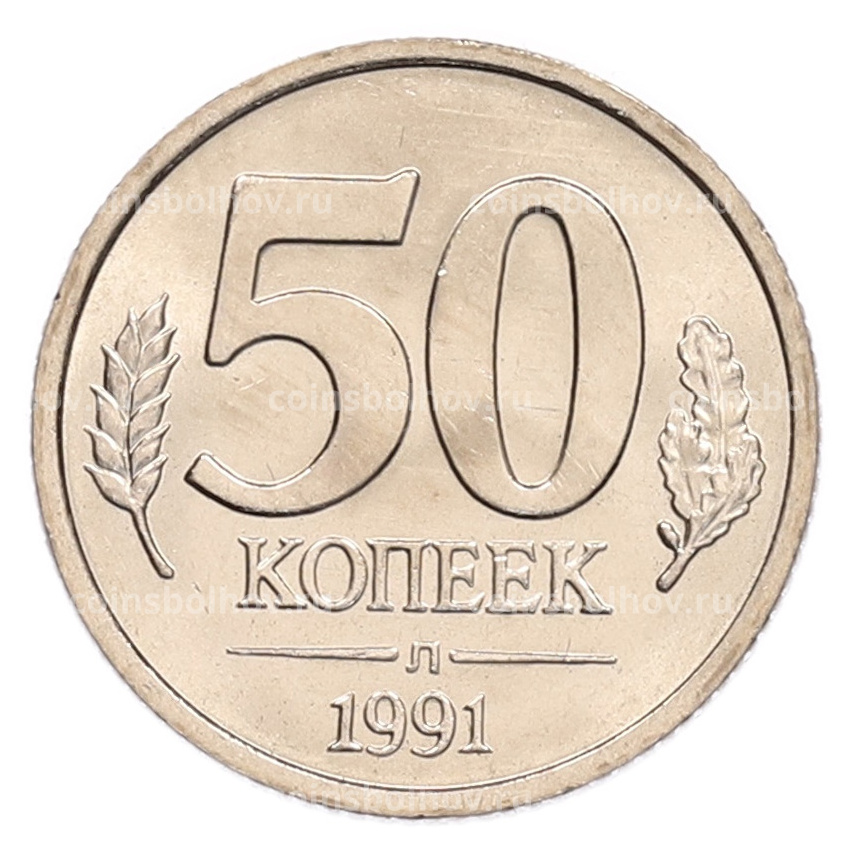 Монета 50 копеек 1991 года Л (ГКЧП)