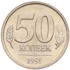Монета 50 копеек 1991 года Л (ГКЧП) (аверс)