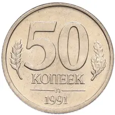 Монета 50 копеек 1991 года Л (ГКЧП) (аверс)