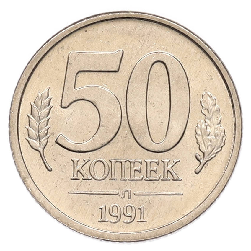 50 копеек 1991 года Л (ГКЧП)