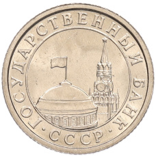 Монета 50 копеек 1991 года Л (ГКЧП) (реверс)