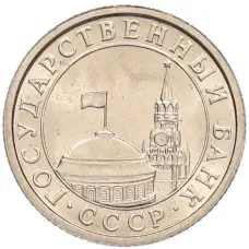 Монета 50 копеек 1991 года Л (ГКЧП) (реверс)