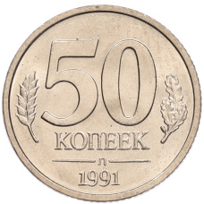 Монета 50 копеек 1991 года Л (ГКЧП) (аверс)