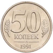 Монета 50 копеек 1991 года Л (ГКЧП) (аверс)