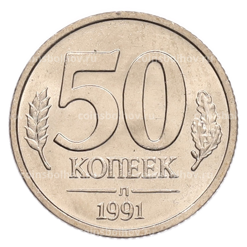 Монета 50 копеек 1991 года Л (ГКЧП)