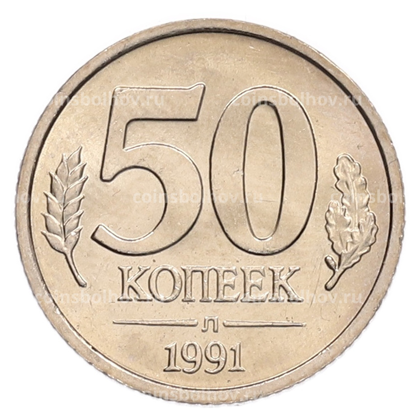 Монета 50 копеек 1991 года Л (ГКЧП)