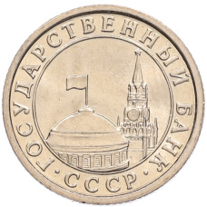 Монета 50 копеек 1991 года Л (ГКЧП) (реверс)