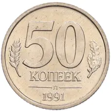 Монета 50 копеек 1991 года Л (ГКЧП) (аверс)