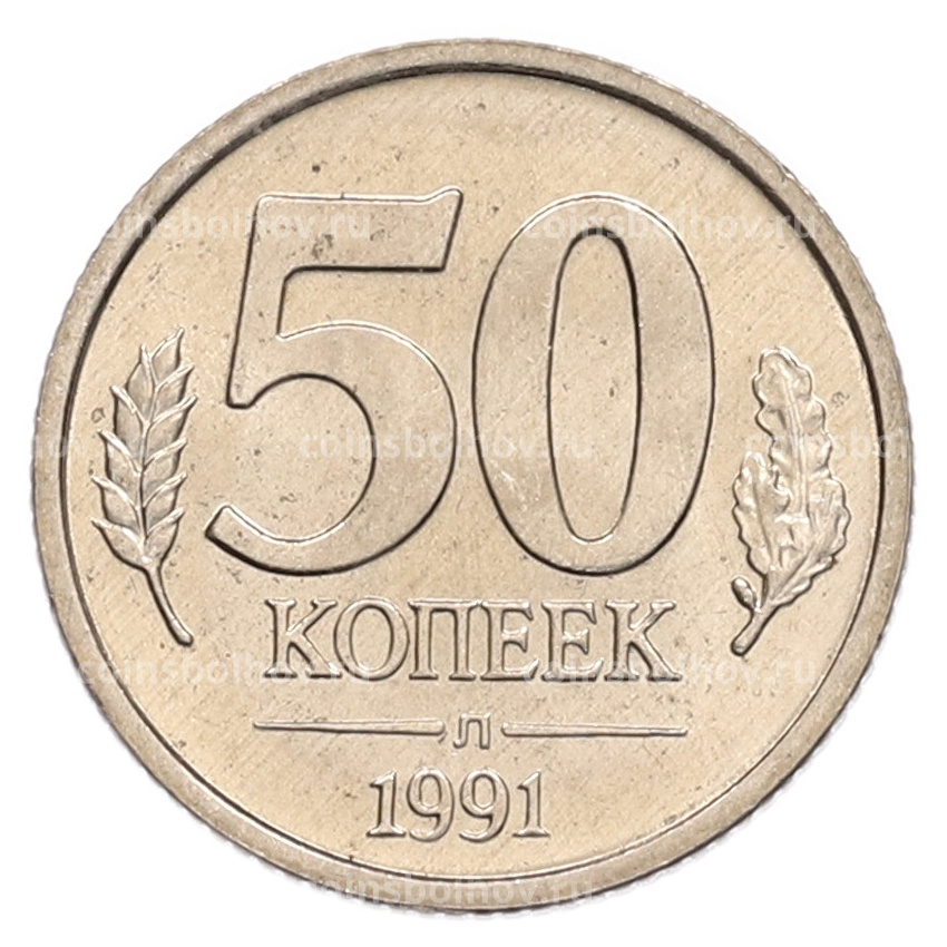 Монета 50 копеек 1991 года Л (ГКЧП)