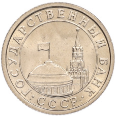 Монета 50 копеек 1991 года Л (ГКЧП) (реверс)