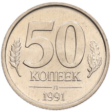 Монета 50 копеек 1991 года Л (ГКЧП) (аверс)