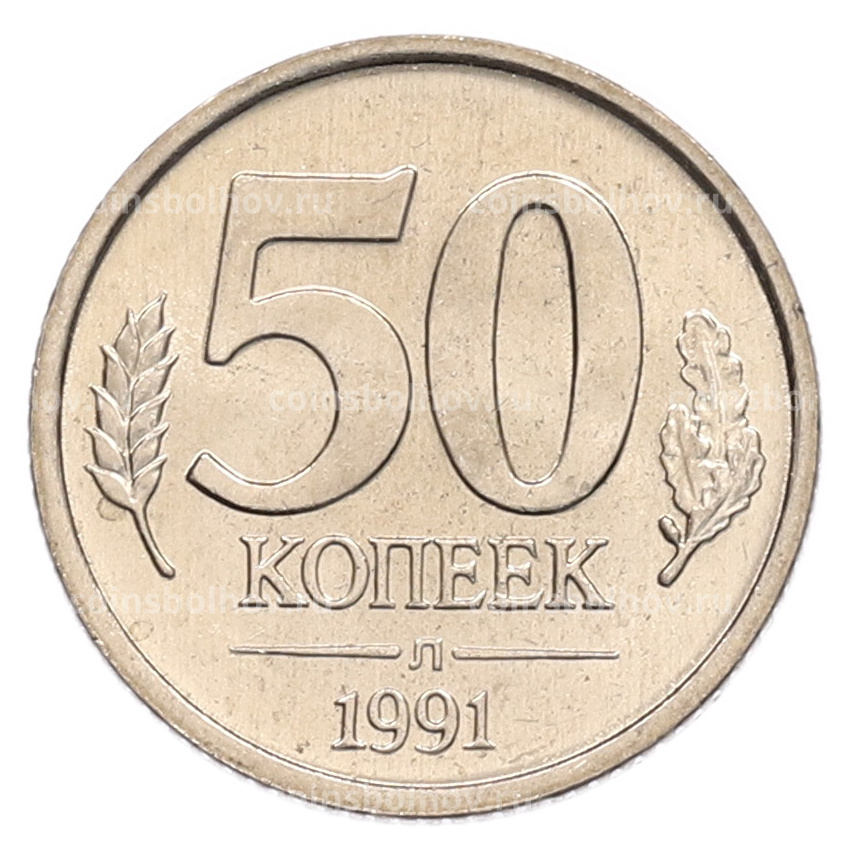 Монета 50 копеек 1991 года Л (ГКЧП)