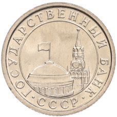 Монета 50 копеек 1991 года Л (ГКЧП) (реверс)