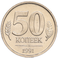 Монета 50 копеек 1991 года Л (ГКЧП) (аверс)