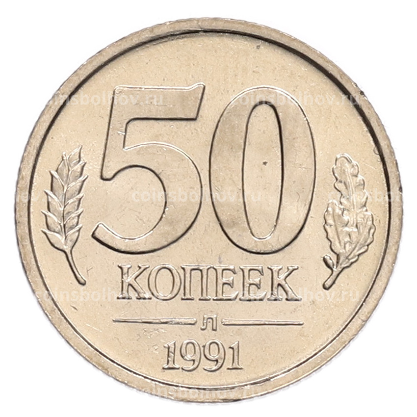 Монета 50 копеек 1991 года Л (ГКЧП)