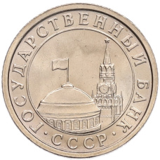 Монета 50 копеек 1991 года Л (ГКЧП) (реверс)