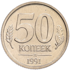 Монета 50 копеек 1991 года Л (ГКЧП) (аверс)