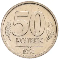 Монета 50 копеек 1991 года Л (ГКЧП) (аверс)