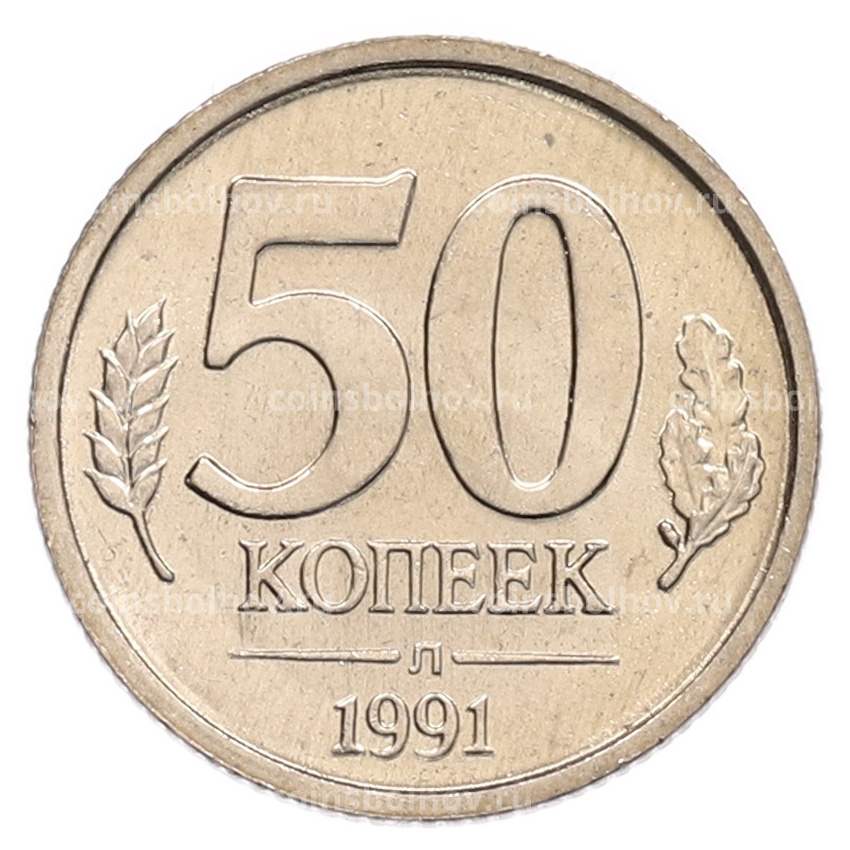 Монета 50 копеек 1991 года Л (ГКЧП)