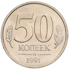 Монета 50 копеек 1991 года Л (ГКЧП) (аверс)