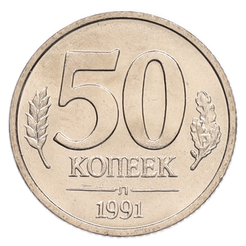 50 копеек 1991 года Л (ГКЧП)