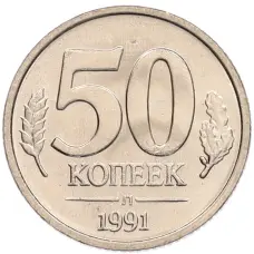 Монета 50 копеек 1991 года Л (ГКЧП) (аверс)