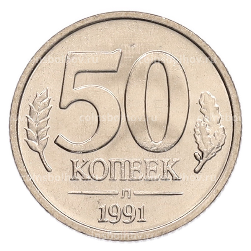 Монета 50 копеек 1991 года Л (ГКЧП)